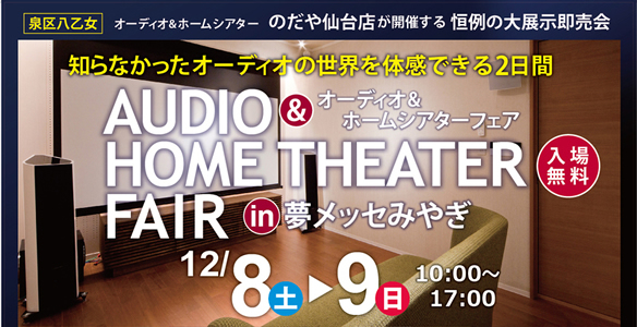のだや仙台店 主催 『オーディオ＆ホームシアターフェア2018』に出展いたします。