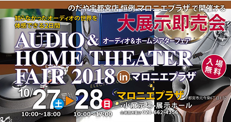 のだや宇都宮店 主催 AUDIO & HOMETHEATER FAIR 2018 大展示即売会に出展いたします。
