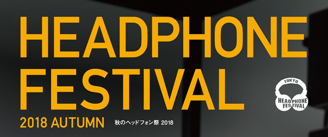フジヤエービック主催　「秋のヘッドフォン祭 2018 」へ出展いたします。