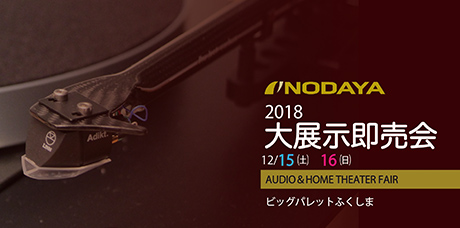 のだや郡山本店・福島店 合同開催 『オーディオ＆ホームシアターフェア2018』に出展いたします。