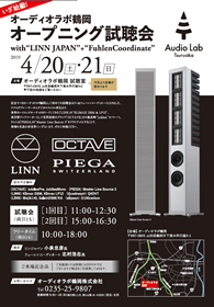 オーディオラボ鶴岡主催「オープニング試聴会 with LINN JAPAN+FühlenCoordinate」開催いたします！