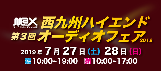 Max Audio 西九州ハイエンドフェアに参加いたします。